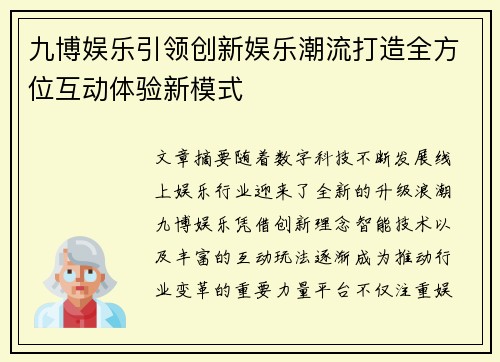 九博娱乐引领创新娱乐潮流打造全方位互动体验新模式 九博娱乐引领创新娱乐潮流打造全方位互动体验新模式