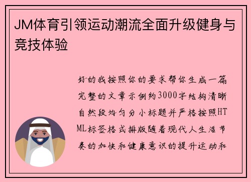 JM体育引领运动潮流全面升级健身与竞技体验 JM体育引领运动潮流全面升级健身与竞技体验
