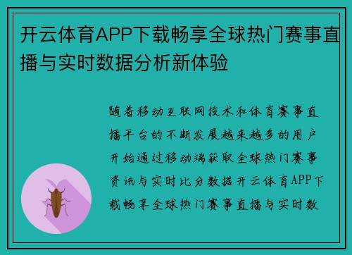 开云体育APP下载畅享全球热门赛事直播与实时数据分析新体验