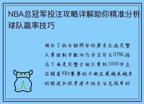 NBA总冠军投注攻略详解助你精准分析球队赢率技巧 NBA总冠军投注攻略详解助你精准分析球队赢率技巧