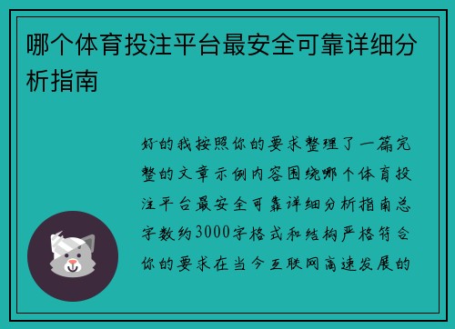 哪个体育投注平台最安全可靠详细分析指南 哪个体育投注平台最安全可靠详细分析指南