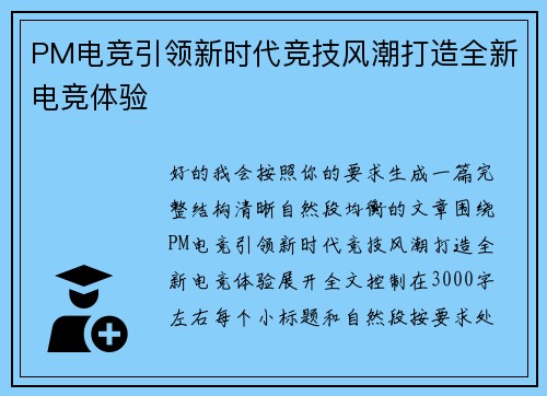 PM电竞引领新时代竞技风潮打造全新电竞体验 PM电竞引领新时代竞技风潮打造全新电竞体验