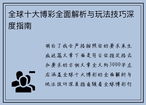 全球十大博彩全面解析与玩法技巧深度指南 全球十大博彩全面解析与玩法技巧深度指南