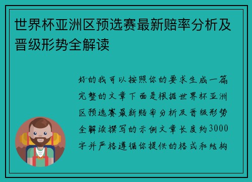 世界杯亚洲区预选赛最新赔率分析及晋级形势全解读