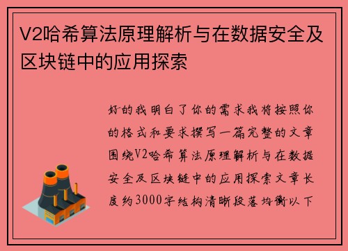 V2哈希算法原理解析与在数据安全及区块链中的应用探索 V2哈希算法原理解析与在数据安全及区块链中的应用探索