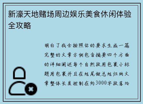 新濠天地赌场周边娱乐美食休闲体验全攻略 新濠天地赌场周边娱乐美食休闲体验全攻略