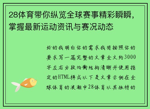 28体育带你纵览全球赛事精彩瞬瞬,掌握最新运动资讯与赛况动态 28体育带你纵览全球赛事精彩瞬瞬,掌握最新运动资讯与赛况动态
