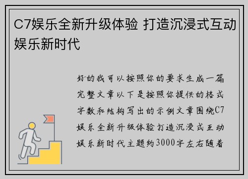 C7娱乐全新升级体验 打造沉浸式互动娱乐新时代