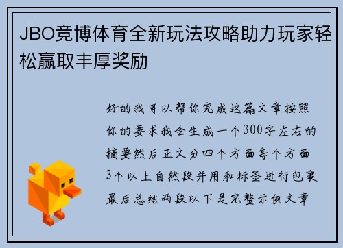 JBO竞博体育全新玩法攻略助力玩家轻松赢取丰厚奖励