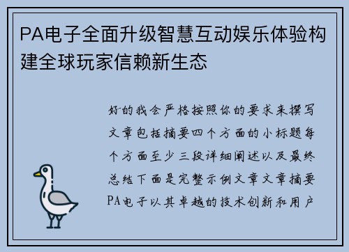 PA电子全面升级智慧互动娱乐体验构建全球玩家信赖新生态 PA电子全面升级智慧互动娱乐体验构建全球玩家信赖新生态