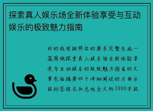 探索真人娱乐场全新体验享受与互动娱乐的极致魅力指南 探索真人娱乐场全新体验享受与互动娱乐的极致魅力指南