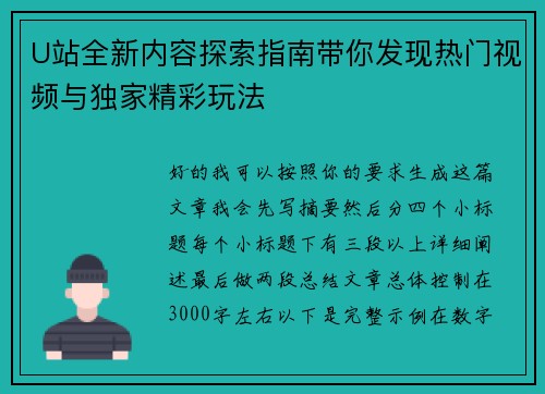 U站全新内容探索指南带你发现热门视频与独家精彩玩法 U站全新内容探索指南带你发现热门视频与独家精彩玩法