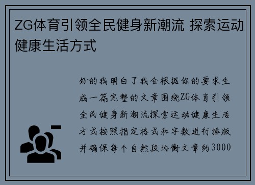 ZG体育引领全民健身新潮流 探索运动健康生活方式 ZG体育引领全民健身新潮流 探索运动健康生活方式