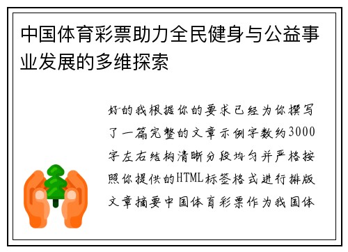 中国体育彩票助力全民健身与公益事业发展的多维探索