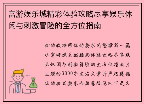 富游娱乐城精彩体验攻略尽享娱乐休闲与刺激冒险的全方位指南 富游娱乐城精彩体验攻略尽享娱乐休闲与刺激冒险的全方位指南