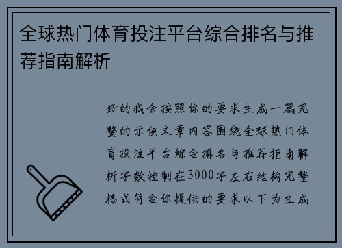 全球热门体育投注平台综合排名与推荐指南解析 全球热门体育投注平台综合排名与推荐指南解析