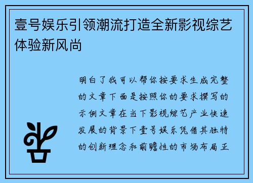 壹号娱乐引领潮流打造全新影视综艺体验新风尚 壹号娱乐引领潮流打造全新影视综艺体验新风尚