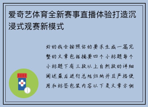 爱奇艺体育全新赛事直播体验打造沉浸式观赛新模式 爱奇艺体育全新赛事直播体验打造沉浸式观赛新模式