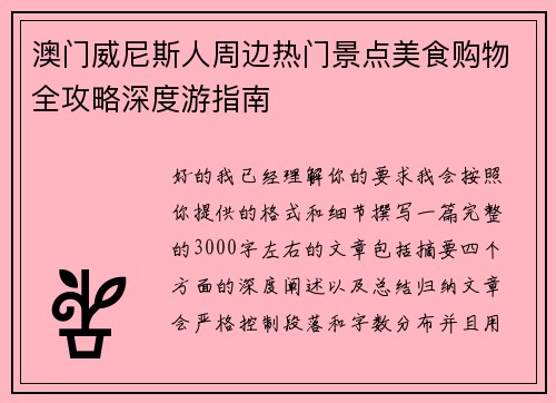 澳门威尼斯人周边热门景点美食购物全攻略深度游指南 澳门威尼斯人周边热门景点美食购物全攻略深度游指南