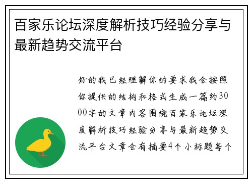 百家乐论坛深度解析技巧经验分享与最新趋势交流平台 百家乐论坛深度解析技巧经验分享与最新趋势交流平台