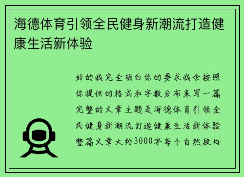 海德体育引领全民健身新潮流打造健康生活新体验 海德体育引领全民健身新潮流打造健康生活新体验