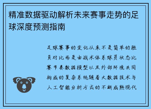精准数据驱动解析未来赛事走势的足球深度预测指南 精准数据驱动解析未来赛事走势的足球深度预测指南