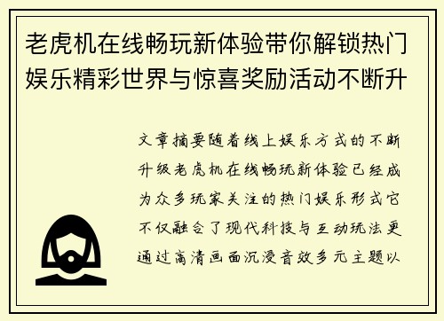 老虎机在线畅玩新体验带你解锁热门娱乐精彩世界与惊喜奖励活动不断升级 老虎机在线畅玩新体验带你解锁热门娱乐精彩世界与惊喜奖励活动不断升级