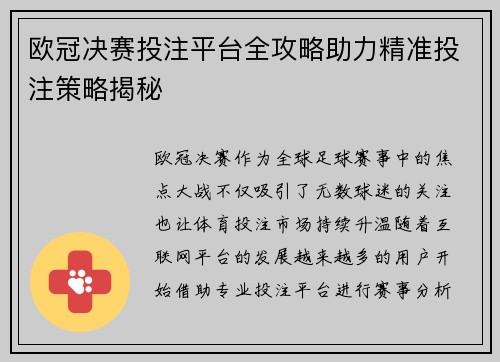 欧冠决赛投注平台全攻略助力精准投注策略揭秘