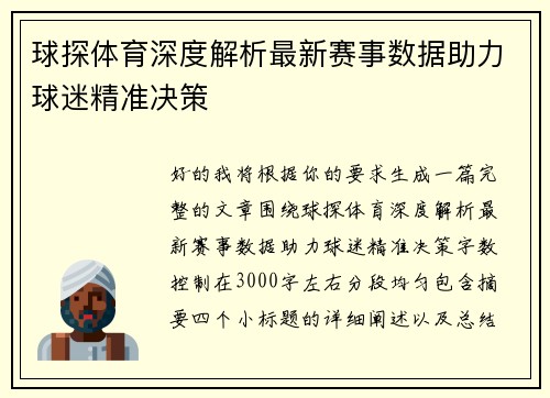 球探体育深度解析最新赛事数据助力球迷精准决策 球探体育深度解析最新赛事数据助力球迷精准决策