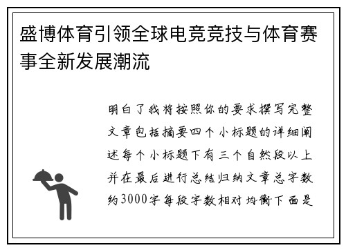 盛博体育引领全球电竞竞技与体育赛事全新发展潮流 盛博体育引领全球电竞竞技与体育赛事全新发展潮流