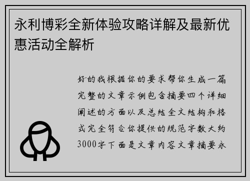 永利博彩全新体验攻略详解及最新优惠活动全解析
