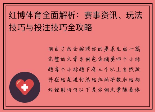 红博体育全面解析:赛事资讯、玩法技巧与投注技巧全攻略 红博体育全面解析:赛事资讯、玩法技巧与投注技巧全攻略