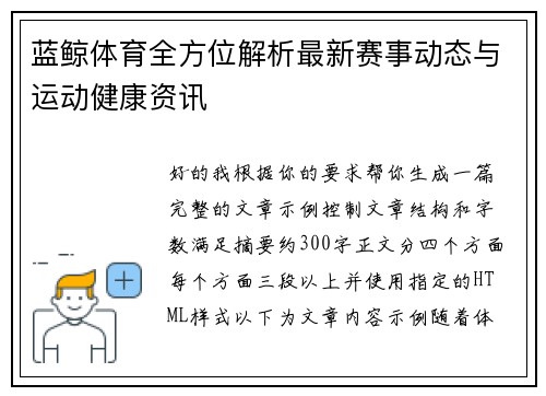 蓝鲸体育全方位解析最新赛事动态与运动健康资讯 蓝鲸体育全方位解析最新赛事动态与运动健康资讯