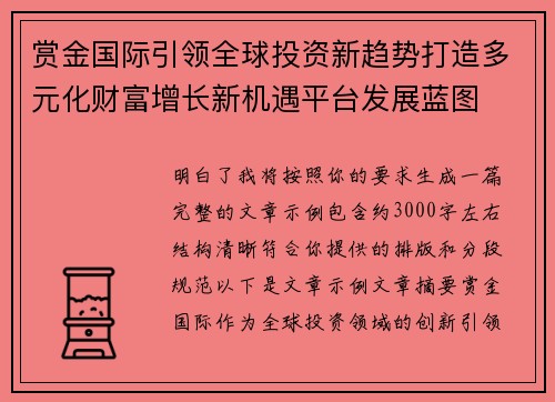赏金国际引领全球投资新趋势打造多元化财富增长新机遇平台发展蓝图 赏金国际引领全球投资新趋势打造多元化财富增长新机遇平台发展蓝图