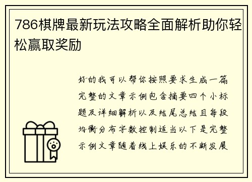 786棋牌最新玩法攻略全面解析助你轻松赢取奖励 786棋牌最新玩法攻略全面解析助你轻松赢取奖励
