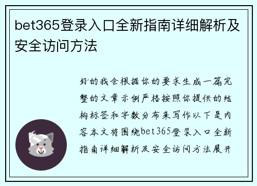 bet365登录入口全新指南详细解析及安全访问方法 bet365登录入口全新指南详细解析及安全访问方法