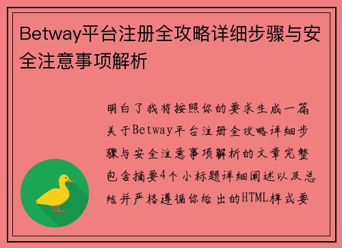 Betway平台注册全攻略详细步骤与安全注意事项解析 Betway平台注册全攻略详细步骤与安全注意事项解析