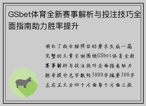 GSbet体育全新赛事解析与投注技巧全面指南助力胜率提升 GSbet体育全新赛事解析与投注技巧全面指南助力胜率提升