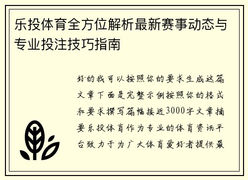 乐投体育全方位解析最新赛事动态与专业投注技巧指南