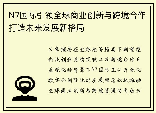 N7国际引领全球商业创新与跨境合作打造未来发展新格局 N7国际引领全球商业创新与跨境合作打造未来发展新格局