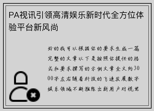 PA视讯引领高清娱乐新时代全方位体验平台新风尚 PA视讯引领高清娱乐新时代全方位体验平台新风尚
