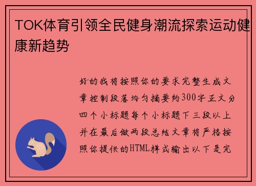 TOK体育引领全民健身潮流探索运动健康新趋势 TOK体育引领全民健身潮流探索运动健康新趋势