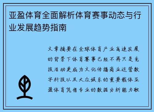 亚盈体育全面解析体育赛事动态与行业发展趋势指南 亚盈体育全面解析体育赛事动态与行业发展趋势指南