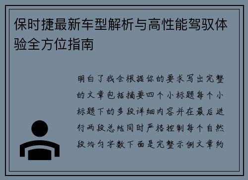 保时捷最新车型解析与高性能驾驭体验全方位指南
