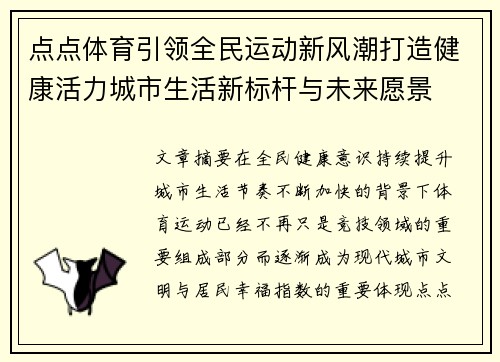 点点体育引领全民运动新风潮打造健康活力城市生活新标杆与未来愿景
