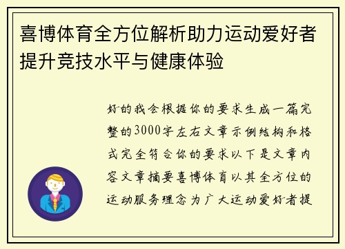 喜博体育全方位解析助力运动爱好者提升竞技水平与健康体验 喜博体育全方位解析助力运动爱好者提升竞技水平与健康体验
