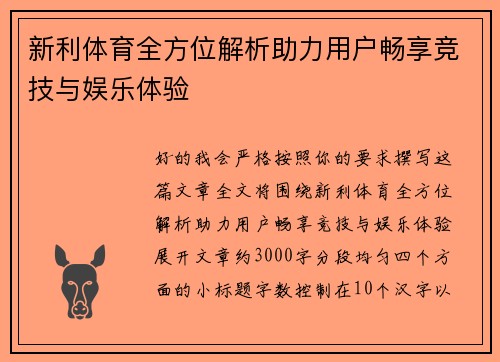 新利体育全方位解析助力用户畅享竞技与娱乐体验 新利体育全方位解析助力用户畅享竞技与娱乐体验