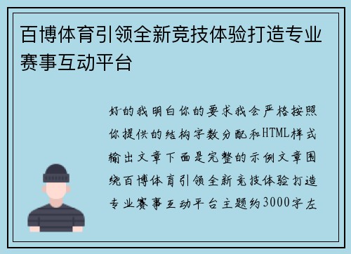 百博体育引领全新竞技体验打造专业赛事互动平台 百博体育引领全新竞技体验打造专业赛事互动平台