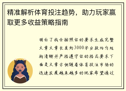 精准解析体育投注趋势,助力玩家赢取更多收益策略指南 精准解析体育投注趋势,助力玩家赢取更多收益策略指南