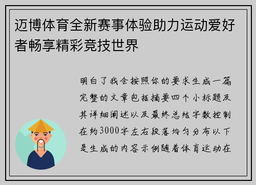 迈博体育全新赛事体验助力运动爱好者畅享精彩竞技世界 迈博体育全新赛事体验助力运动爱好者畅享精彩竞技世界